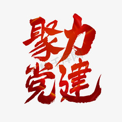 建党节聚力党建艺术字