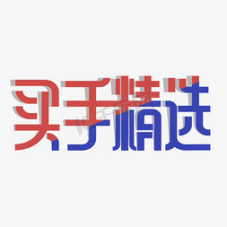 搭配精选免抠艺术字图片_买手精选艺术字