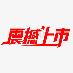 震撼上市艺术字设计