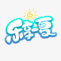 艺术字设计夏免抠艺术字图片_乐享一夏创意艺术字设计