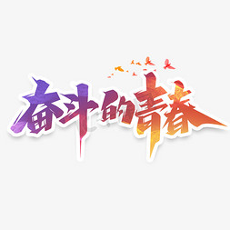 创意奋斗免抠艺术字图片_奋斗的青春创意艺术字设计