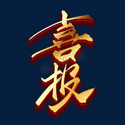 高考标题免抠艺术字图片_喜报中国风金色标题艺术字