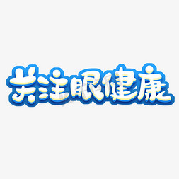 关注眼健康创意艺术字设计