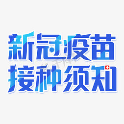 新冠疫苗接种须知艺术字