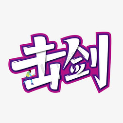 项目；免抠艺术字图片_大气创意运动项目击剑艺术字