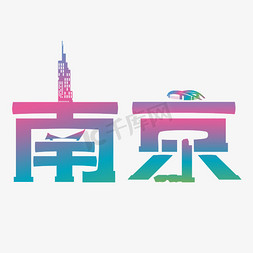 项目名称介绍免抠艺术字图片_城市名称南京