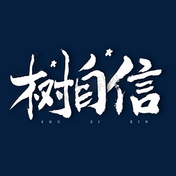 树免抠艺术字图片_树自信艺术字