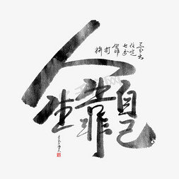 独立潇洒免抠艺术字图片_手写人生靠自己创意毛笔艺术字