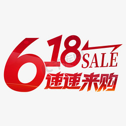 618海报免抠艺术字图片_618促销文案设计字体