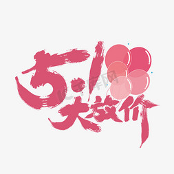 粉色手写51大放价艺术字