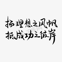 文案集免抠艺术字图片_扬理想之风帆抵成功之彼岸高考文案