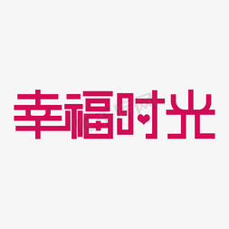 亲情冷淡免抠艺术字图片_幸福时光创意字