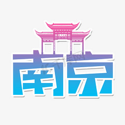 南京创意艺术字