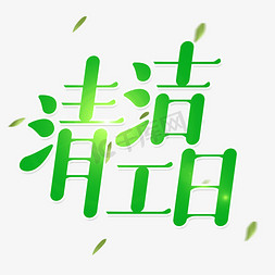 清洁工日艺术字体