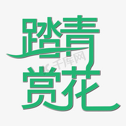 踏青赏花艺术字