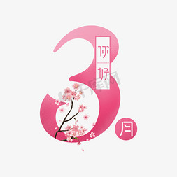 桃花三串免抠艺术字图片_3月你好创意艺术字