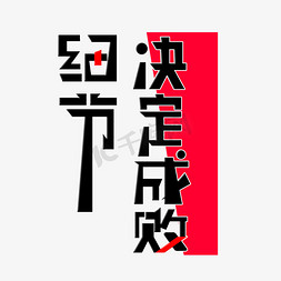 卫衣细节免抠艺术字图片_企业文化细节决定成败创意艺术字