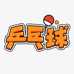 校园运动会徽章免抠艺术字图片_橙色乒乓球运动体育健身锻炼球馆海报