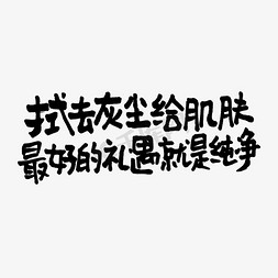 对肌肤无刺激免抠艺术字图片_拭去灰尘给肌肤最好的礼遇就是纯净双11双12618五折天手写文案