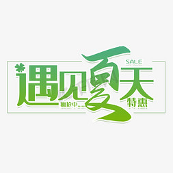 创意夏天免抠艺术字图片_清新简约遇见夏天创意艺术字