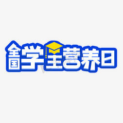 全国学生营养日