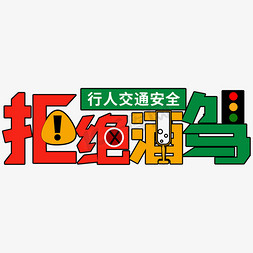 酒交通安全免抠艺术字图片_红色卡通拒绝酒驾交通