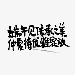 融合之美时尚江枫免抠艺术字图片_端午见传承之美仲夏待优雅绽放手写端午文案