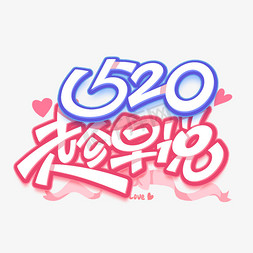 520价免抠艺术字图片_520趁早说创意艺术字体