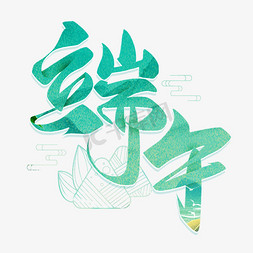 手写绿色中国风端午毛笔字