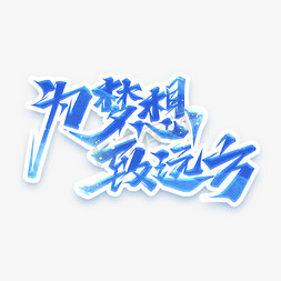 诗和远方插画免抠艺术字图片_为梦想致远方创意艺术字设计