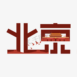 中国北京艺术字