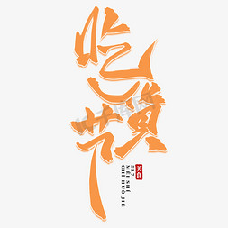 优雅免抠艺术字图片_吃货节优雅中国风标题艺术字