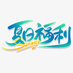 夏日免抠艺术字图片_summer夏日福利手写书法字体设计