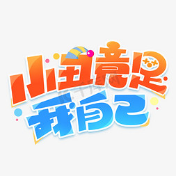 抖音创意免抠艺术字图片_小丑竟是我自己创意艺术字体