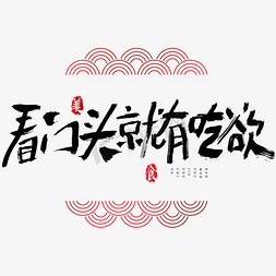 吃货吃货节免抠艺术字图片_看门头就有吃欲吃货节艺术字