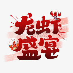 龙虾虾仁免抠艺术字图片_龙虾盛宴字体设计