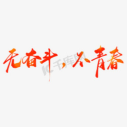 无奋斗不青春五四青年节艺术字