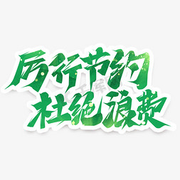 厉行节约杜绝浪费创意艺术字设计