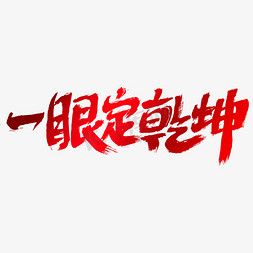 帮你牛转乾坤免抠艺术字图片_一眼定乾坤艺术字