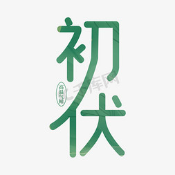 初伏字体免抠艺术字图片_初伏艺术字字体设计艺术字