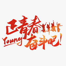青年节字免抠艺术字图片_正青春奋斗吧54青年节艺术字