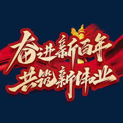 中国节免抠艺术字图片_奋进新百年共筑新伟业毛笔手写艺术字体