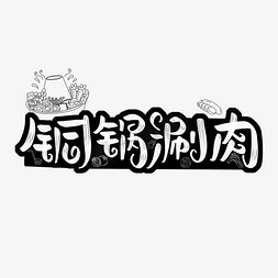 麻辣涮免抠艺术字图片_铜锅涮肉字体设计