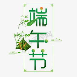 端午节绿色清新艺术字