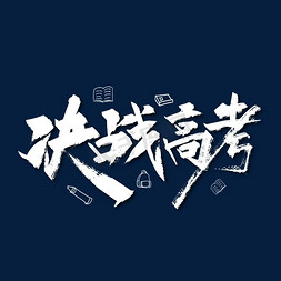 必胜中国免抠艺术字图片_大气手写决战高考艺术字