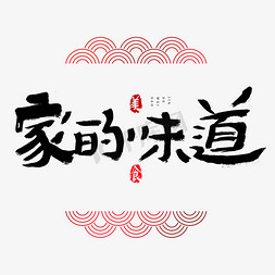 吃货促销图免抠艺术字图片_家的味道吃货节艺术字