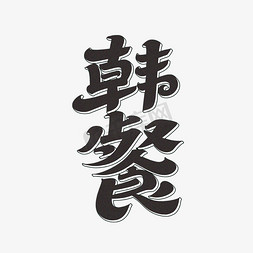 多肉免抠艺术字图片_韩餐字体设计