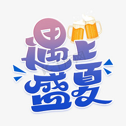 当咖啡遇上茶免抠艺术字图片_遇上夏天字体设计