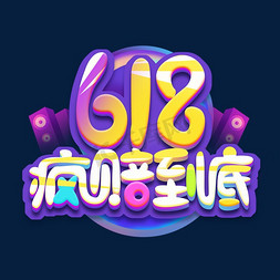 618疯赔到底创意艺术字设计