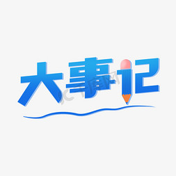 蓝色卡通免抠艺术字图片_大事记蓝色卡通创意艺术字